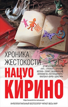 Нацуо Кирино - Хроника жестокости