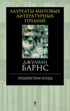 Джулиан Барнс - Предчувствие конца
