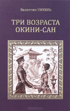 Валентин Пикуль - Три возраста Окини-Сан