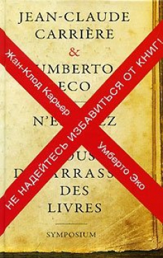 Умберто Эко - Не надейтесь избавиться от книг!