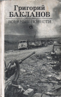 Григорий Бакланов - Военные повести