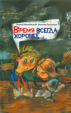 Андрей Жвалевский, Евгения Пастернак - Время всегда хорошее