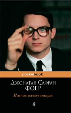 Джонатан Сафран Фоер - Полная иллюминация