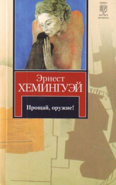 Эрнест Хемингуэй - Прощай, оружие!