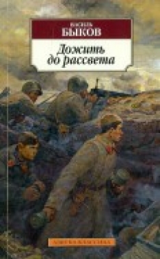 Василь Быков - Дожить до рассвета