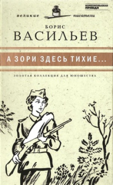 Борис Васильев - А зори здесь тихие…