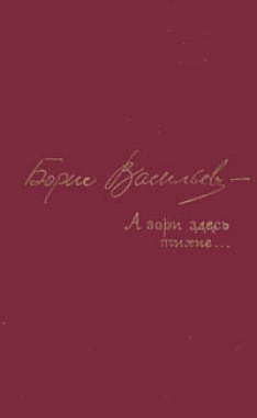 Борис Васильев - А зори здесь тихие…