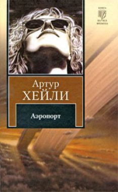 Артур Хейли - Аэропорт