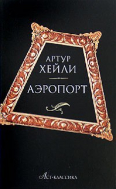 Артур Хейли - Аэропорт