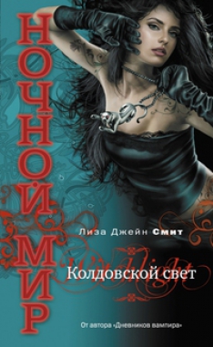 Лиза Джейн Смит - Колдовской свет