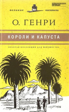 О. Генри - Короли и капуста