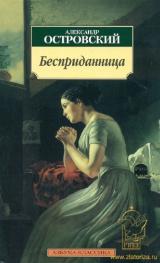 Александр Островский - Бесприданница