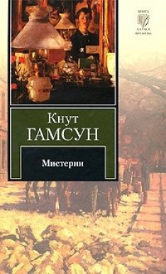 Кнут Гамсун - Мистерии