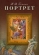 Портрет