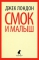 Смок и Малыш
