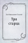 Три старца