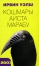 Кошмары аиста Марабу