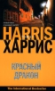 Красный Дракон