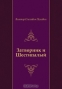 Затворник и Шестипалый