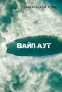 Вайп-аут