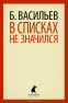 В списках не значился