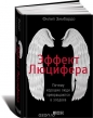 Филип Зимбардо - Эффект Люцифера. Почему хорошие люди превращаются в злодеев