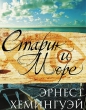 Эрнест Хемингуэй - Старик и море