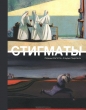 Лоренцо МаттоттиКлаудио Пьерсанти - Стигматы