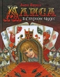 Льюис Кэрролл - Алиса в стране чудес