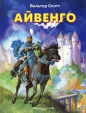Вальтер Скотт - Айвенго