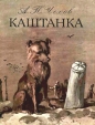 Антон Чехов - Каштанка