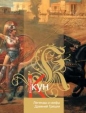 Николай Кун - Легенды и мифы Древней Греции