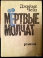 Джеймс Хедли Чейз - Мёртвые молчат