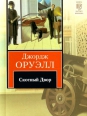 Джордж Оруэлл - Скотный двор