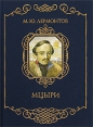 Михаил Лермонтов - Мцыри