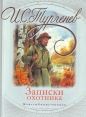Иван Тургенев - Записки охотника