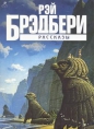 Рэй Брэдбери - Бетономешалка