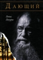 Лоис Лоури - Дающий