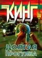 Стивен Кинг - Долгая прогулка