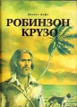 Даниэль Дефо - Робинзон Крузо