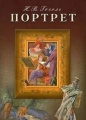 Николай Гоголь - Портрет