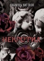 Габриэль Витткоп - Некрофил