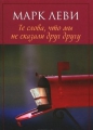 Марк Леви - Те слова, что мы не сказали друг другу