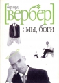 Бернар Вербер - Мы боги