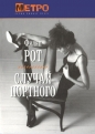 Филип Рот - Случай Портного
