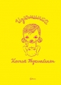 Катья Тукиайнен - Изюминка