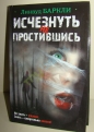 Линвуд Баркли - Исчезнуть не простившись