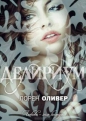 Лорен Оливер - Делириум