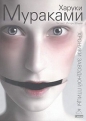 Харуки Мураками - Хроники Заводной Птицы