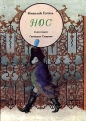 Николай Гоголь - Нос